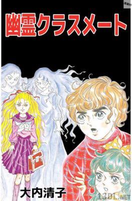 [大内清子] 悪魔のおとし子－幽霊クラスメート－
